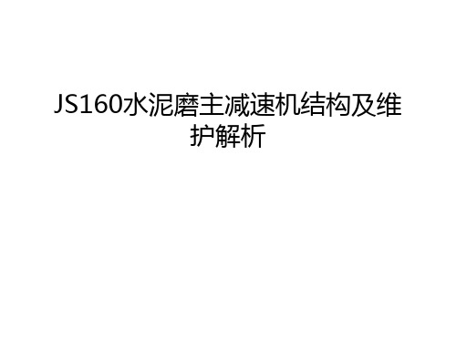 JS160水泥磨主减速机结构及维护解析复习进程