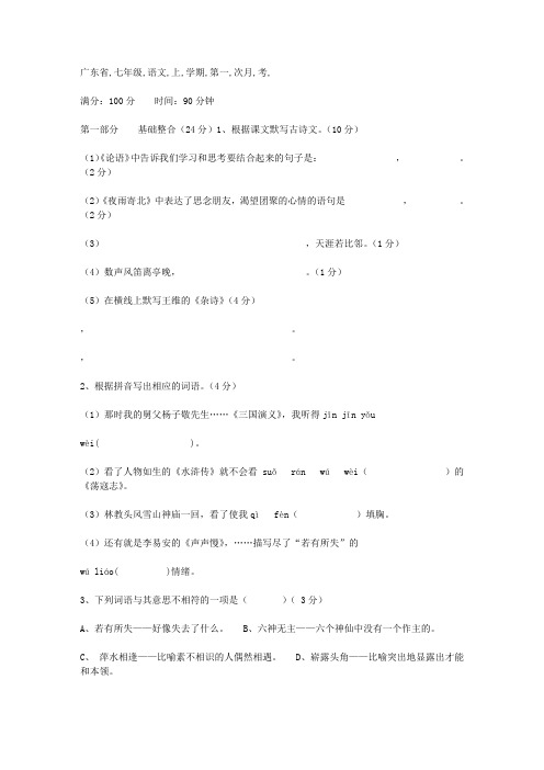 广东省七年级语文上学期第一次月考试题