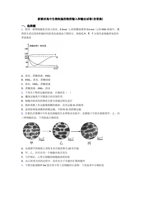 新教材高中生物细胞的物质输入和输出试卷(含答案)