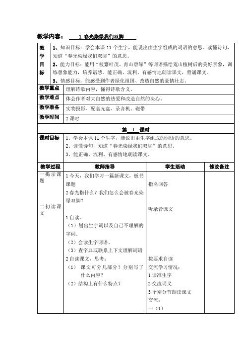 教学内容1.春光染绿我们双脚