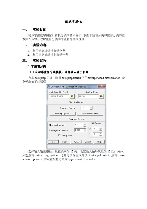 Erdas监督分类实验报告