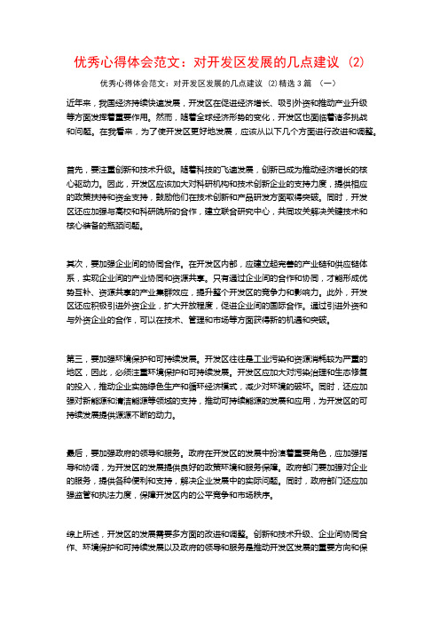 优秀心得体会范文：对开发区发展的几点建议3篇