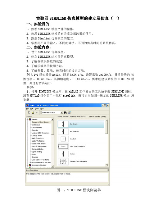 试验四-SIMULINK仿真模型建立及仿真