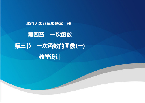 一次函数的图象优质课教学设计比赛一等奖及点评