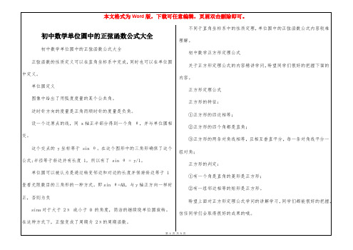 初中数学单位圆中的正弦函数公式大全