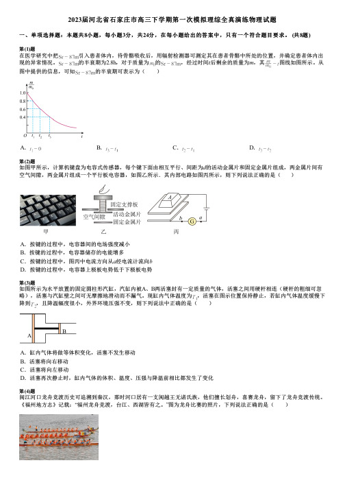 2023届河北省石家庄市高三下学期第一次模拟理综全真演练物理试题