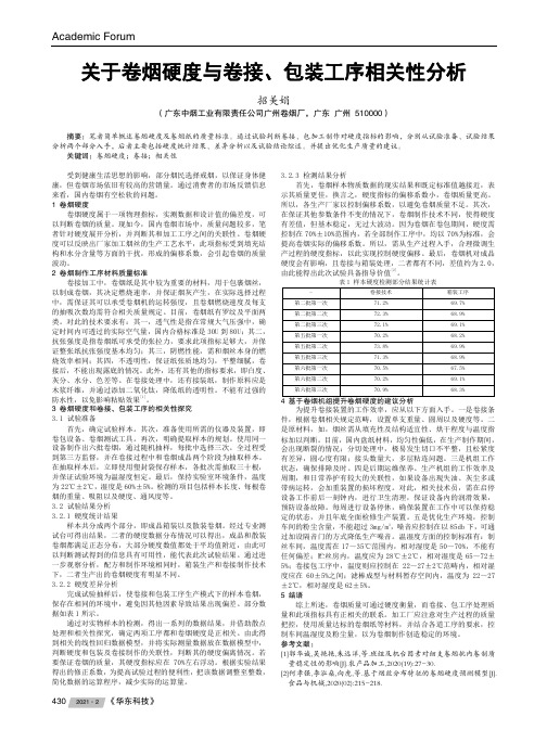 关于卷烟硬度与卷接、包装工序相关性分析