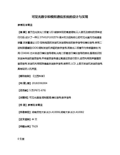 可见光数字和模拟通信系统的设计与实现