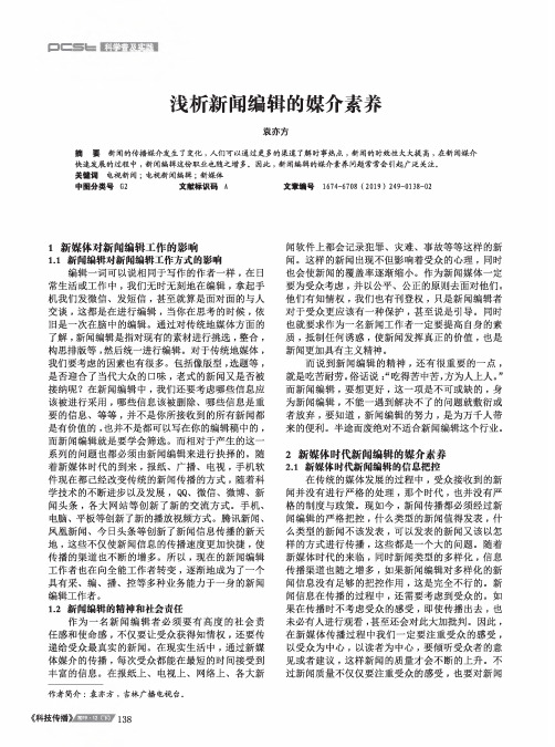浅析新闻编辑的媒介素养