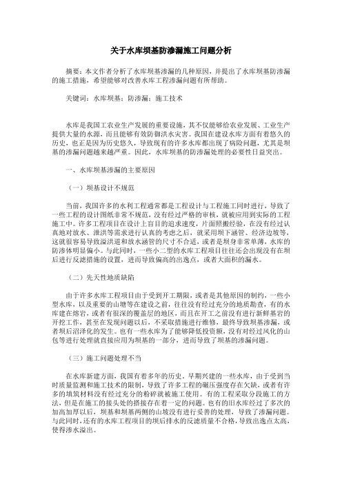 关于水库坝基防渗漏施工问题分析