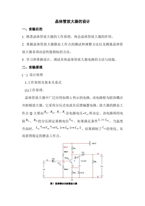 晶体管放大器的设计..