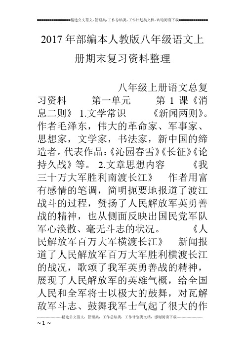 17年部编本人教版八年级语文上册期末复习资料整理