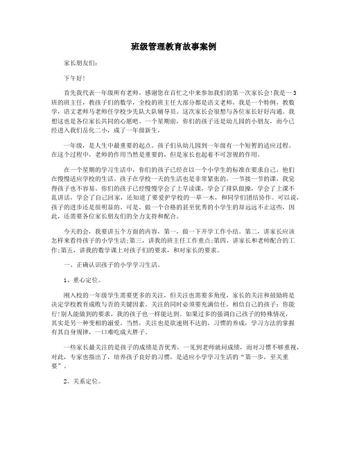 班级管理教育故事案例