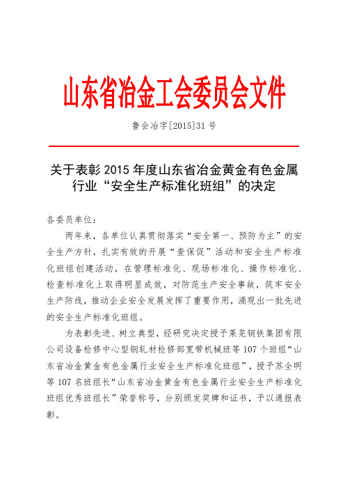 关于表彰2015年度山东省冶金黄金有色金属行业“安全生产标准化班组”的决定