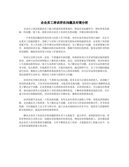 企业员工培训存在问题及对策分析