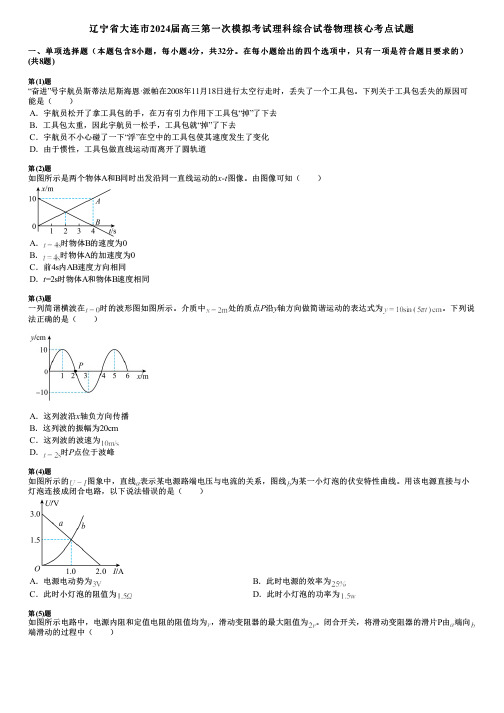 辽宁省大连市2024届高三第一次模拟考试理科综合试卷物理核心考点试题