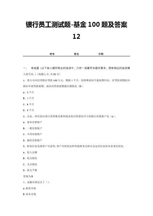 银行员工测试题-基金100题及答案12