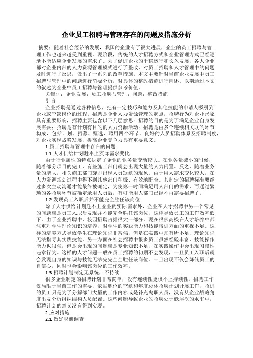 企业员工招聘与管理存在的问题及措施分析