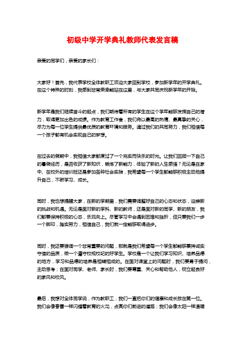 初级中学开学典礼教师代表发言稿