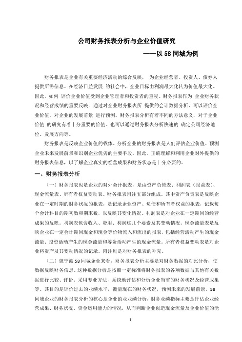 公司财务报表分析与企业价值研究