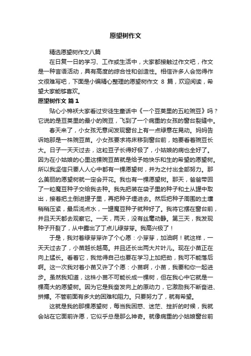 精选愿望树作文八篇