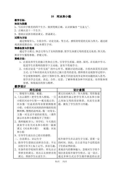 小学一年级语文冀教版河水和小船教案