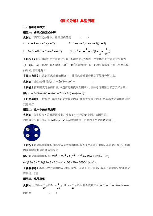 七年级数学下册 3_1 多项式的因式分解《因式分解》典型例题素材 (新版)湘教版