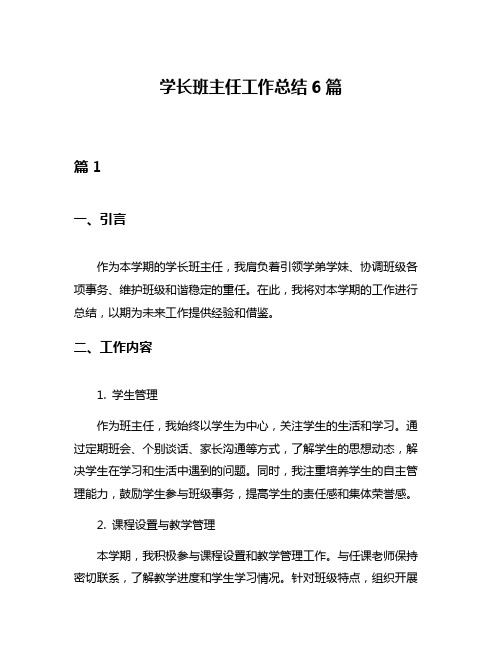 学长班主任工作总结6篇