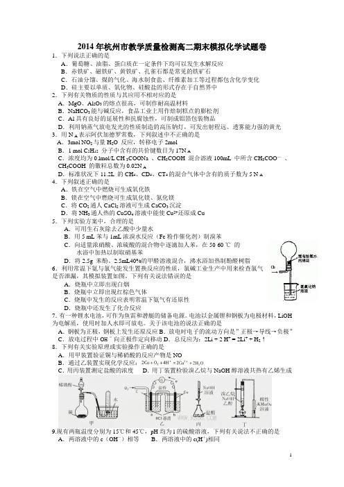 2014年杭州市教学质量检测高二期末模拟化学试题卷