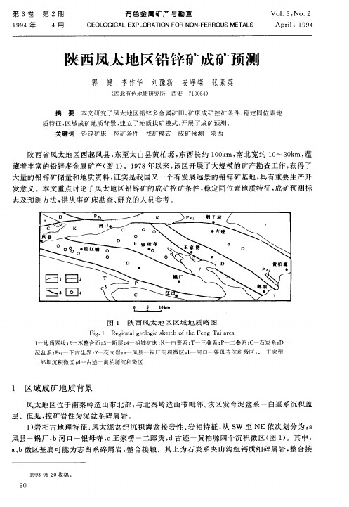 陕西凤太地区铅锌矿成矿预测