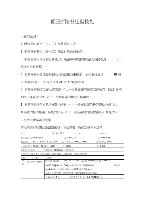 低压断路器选型技能