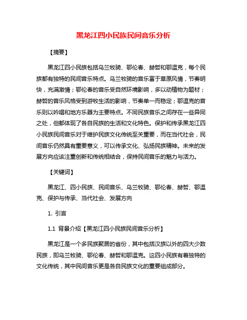 黑龙江四小民族民间音乐分析