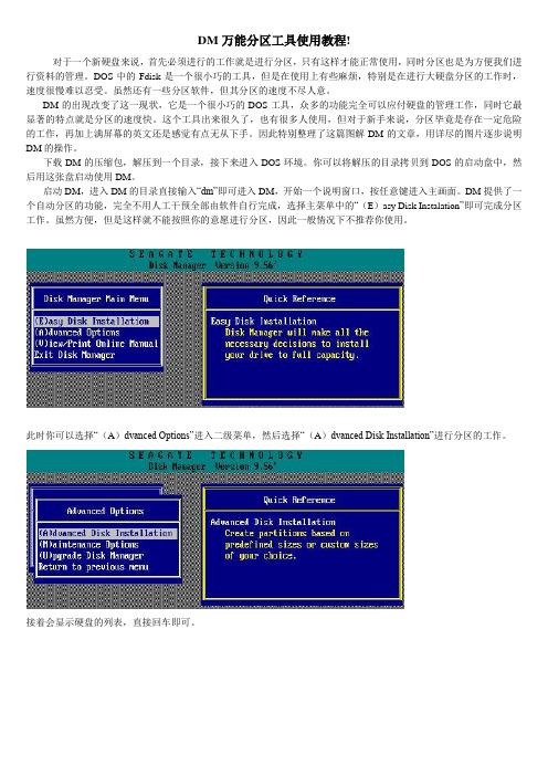 DM万能分区工具使用教程