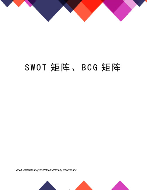 SWOT矩阵、BCG矩阵