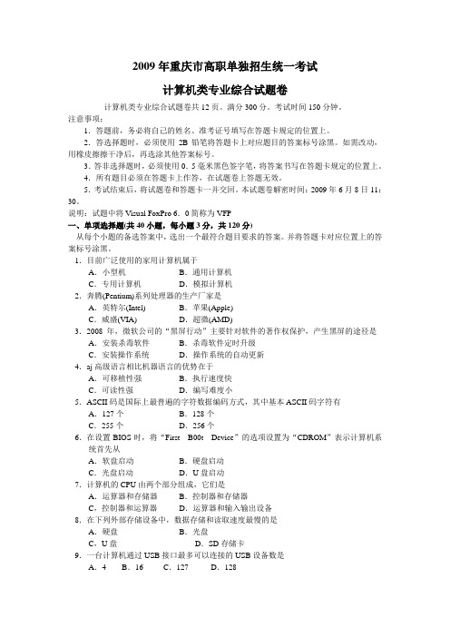 2009年重庆市普通高等学校招生三校生类统一考试计算机类专业综合试题