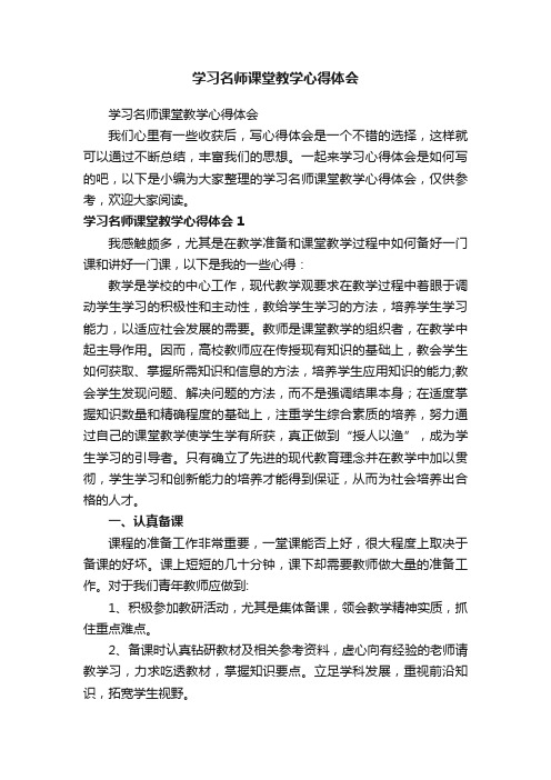 学习名师课堂教学心得体会