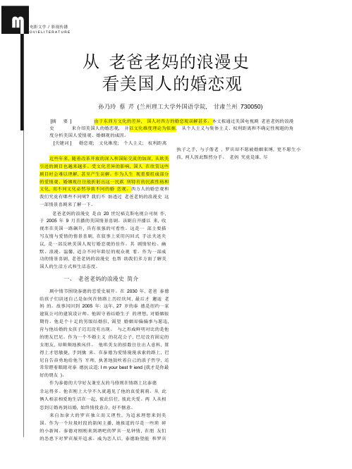 从_老爸老妈的浪漫史_看美国人的婚恋观_孙乃玲.pdf