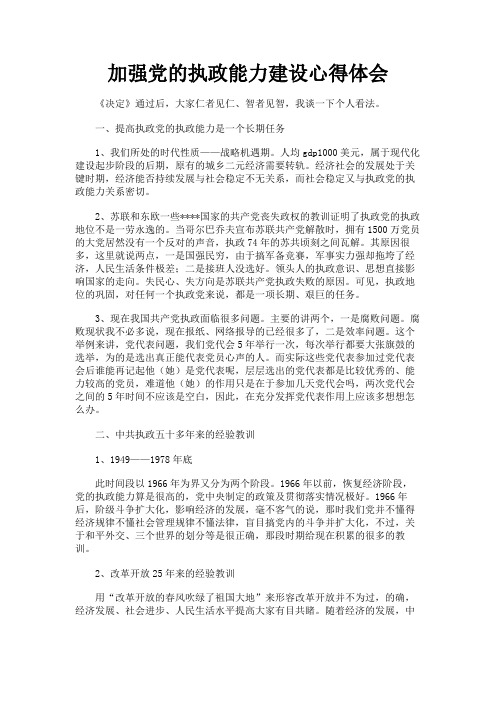 最新 加强党的执政能力建设心得体会-精品