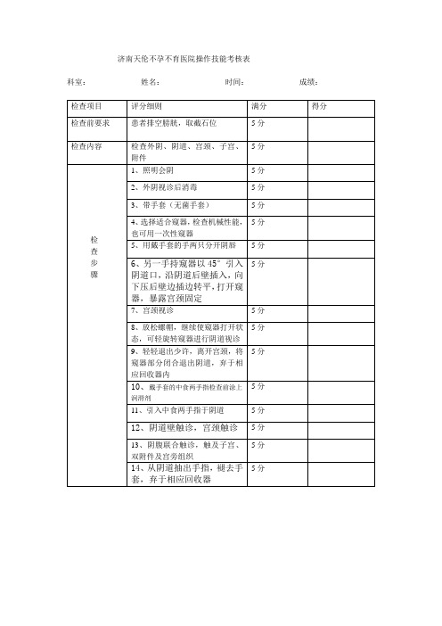 济南天伦不孕不育医院操作技能考核表