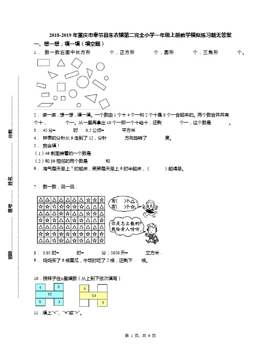 2018-2019年重庆市奉节县朱衣镇第二完全小学一年级上册数学模拟练习题无答案