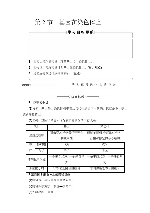 2019-2020学年高中生物人教版必修二教师用书：第2章 第2节 基因在染色体上 Word版含答案