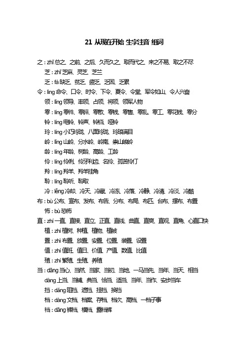 人教版小学语文二年级 21从现在开始 生字注音组词