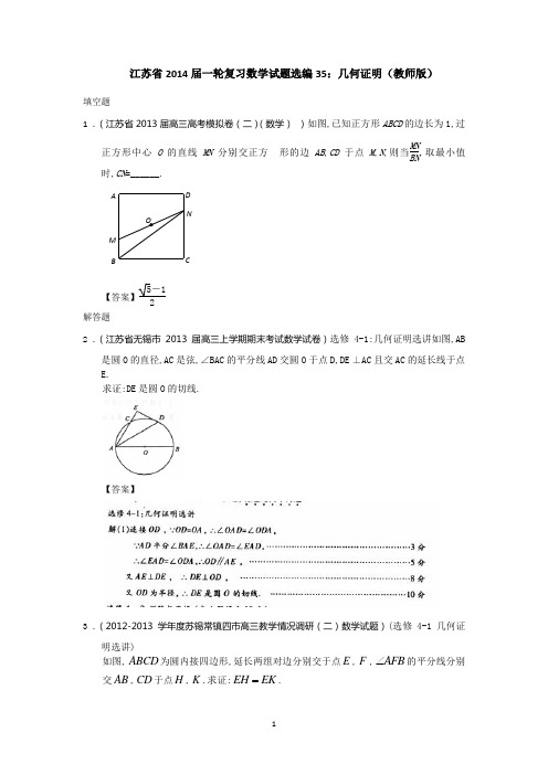 2014届一轮复习数学试题选编35几何证明(教师版)