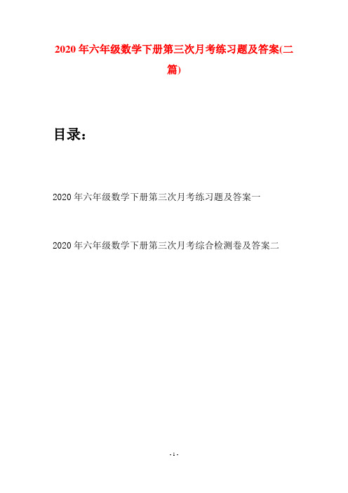 2020年六年级数学下册第三次月考练习题及答案(二篇)