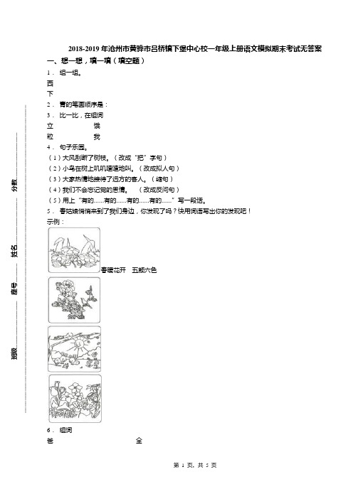 2018-2019年沧州市黄骅市吕桥镇下堡中心校一年级上册语文模拟期末考试无答案