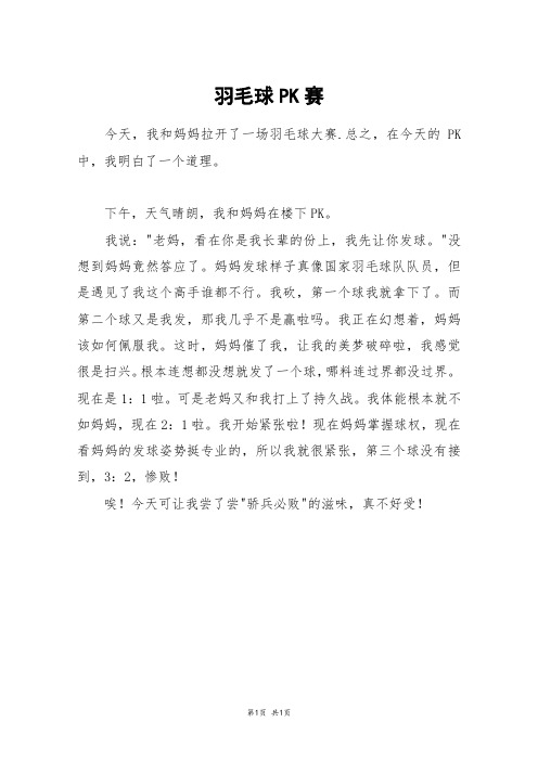 羽毛球PK赛_初一作文