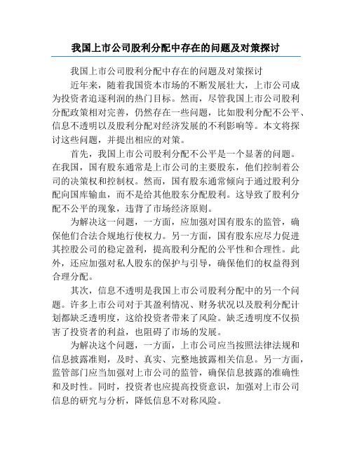 我国上市公司股利分配中存在的问题及对策探讨