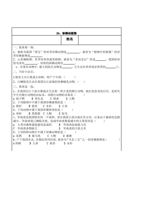 24珍稀动植物作业