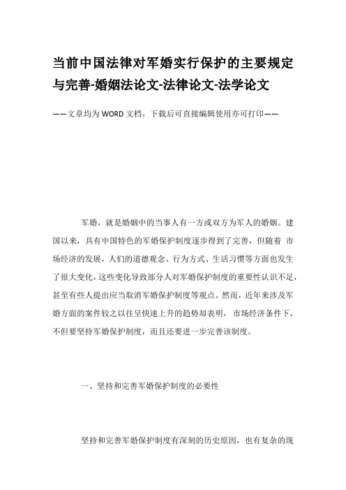 当前中国法律对军婚实行保护的主要规定与完善-婚姻法论文-法律论文-法学论文