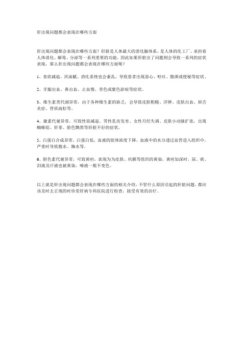 肝出现问题都会表现在哪些方面